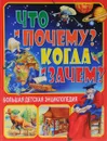 Что и Почему? Когда и Зачем? Большая детская энциклопедия - Ю. В. Феданова