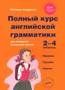 Полный курс английской грамматики. 2-4 классы - Наталья Андреева