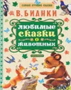 Любимые сказки о животных - В. Бианки