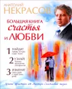 Большая книга счастья и любви - Анатолий Некрасов