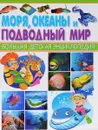 Моря, океаны и подводный мир - Юлия Феданова
