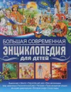 Большая современная энциклопедия для детей - Ю. В. Феданова