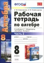 Алгебра. 8 класс. Рабочая тетрадь. Часть 2. К учебнику А. Г. Мордковича - Е. М. Ключникова, И. В. Комиссарова