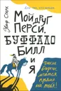 Мой друг Перси, Буффало Билл и я - Ульф Старк