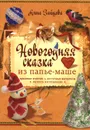 Новогодняя сказка из папье-маше - Анна Зайцева