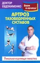 Артроз тазобедренных суставов. Уникальная исцеляющая гимнастика - П. В. Евдокименко