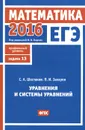 ЕГЭ 2016. Математика. Задача 13. Уравнения и системы уравнений. Профильный уровень - С. А. Шестаков, П. И. Захаров