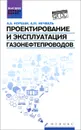 Проектирование и эксплуатация газонефтепроводов. Учебник - А. А. Коршак, А. М. Нечваль