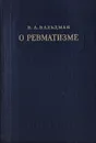 О ревматизме - Вальдман В.