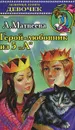 Герой-любовник из 5 