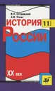 История России. XX век. 11 класс. Учебник - В. П. Островсккий, А. И. Уткин