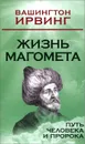 Жизнь Магомета. Путь человека и пророка - Вашингтон Ирвинг