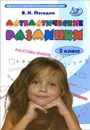 Математические разминки. 2 класс. Тренировочная тетрадь - В. Н. Погодин