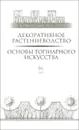 Декоративное растениеводство. Основы топиарного искусства. Учебное пособие - А. И. Ковешников, Н. А. Ширяева