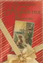 Большая Новогодняя книга. 15 историй про Новый год и Рождество - Ганс Кристиан Андерсен,Чарльз Джон Хаффем Диккенс,Эрнст Теодор Амадей Гофман,Николай Гоголь,Николай Лесков,Федор Достоевский,Антон