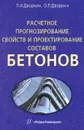 Расчетное прогнозирование свойств и проектирование составов бетонов - Л. И. Дворкин, О. Л. Дворкин