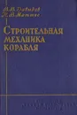 Строительная механика корабля - Давыдов В., Маттес Н.