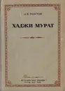 Хаджи Мурат - Толстой Л.