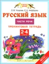 Русский язык. Части речи. 2-4 классы. Тренинговая тетрадь - О. В. Узорова, Е. А. Нефёдова