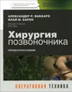 Хирургия позвоночника. Оперативная техника - Александер Р. Ваккаро, Илай М. Барон