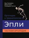 Ортопедия и травматология по Эпли. В 3 частях. Часть 2 - Луи Соломон, Дэвид Уорик, Селвадураи Ньягам