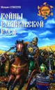 Войны Суздальской Руси - Михаил Елисеев