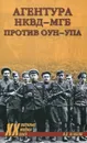 Агентура НКВД-МГБ против ОУН-УПА - В. Д. Игнатов