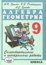 Алгебра. Геометрия. 9 класс. Самостоятельные и контрольные работы - А. П. Ершова, В. В. Голобородько, А. С. Ершова