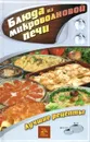 Блюда из микроволновой печи. Лучшие рецепты - В. Н. Куликова