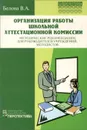 Организация работы школьной аттестационной комиссии - В. А. Белова