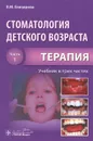 Стоматология детского возраста. Учебник. В 3 частях. Часть 1. Терапия - В. М. Елизарова