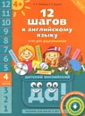 12 шагов к английскому языку. Часть 4. Пособие для детей 4 лет (+ MP3) - Р. П. Мильруд, Н. А. Юшина