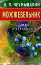 Можжевельник. Мифы и реальность - И. П. Неумывакин