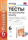 Русский язык. 6 класс. Тесты. К учебнику М. М. Разумовской и др. - Е. Н. Груздева
