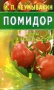Помидор. Мифы и реальность - И. П. Неумывакин