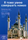 Я тоже умею совершать намаз - Турсун Анвар,Шариф сын Халмурада,Мансур Абдулазиз