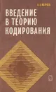 Введение в теорию кодирования - Марков Александр Александрович