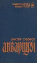 Аквариум - Виктор Суворов