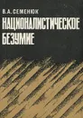 Националистическое безумие - В. А. Семенюк