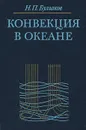 Конвекция в океане - Н. П. Булгаков