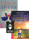 АнтиТаро Мистера Фримена. За пределы страха. В поисках любви (комплект из 2 книг и трансформационных карт) - Кришнананда и Амана Троуб