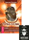 Турбо-Суслик. Как прекратить трахать себе мозг и начать жить. Брутальная скоростная система для расчистки залежей ментального дерьма (комплект + карты) - Дмитрий Леушкин