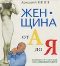 Женщина от А до Я. Юмористическая энциклопедия - Аркадий Инин