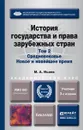 История государства и права зарубежных стран. Учебник. В 2 томах. Том 2. Средневековье. Новое и новейшее время - М. А. Исаев
