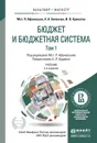 Бюджет и бюджетная система. В 2 томах. Учебник (комплект из 2 книг) - М. П. Афанасьев, А. А. Беленчук, И. В. Кривогов