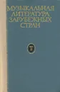 Музыкальная литература зарубежных стран. Выпуск 2 - Б. В. Левик