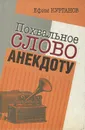 Похвальное слово анекдоту - Курганов Ефим Яковлевич