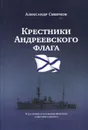 Крестники Андреевского флага - Александр Смирнов