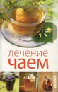 Лечение чаем - Е. В. Пантелеева