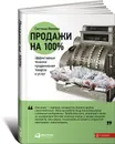 Продажи на 100%. Эффективные техники продвижения товаров и услуг - Светлана Иванова